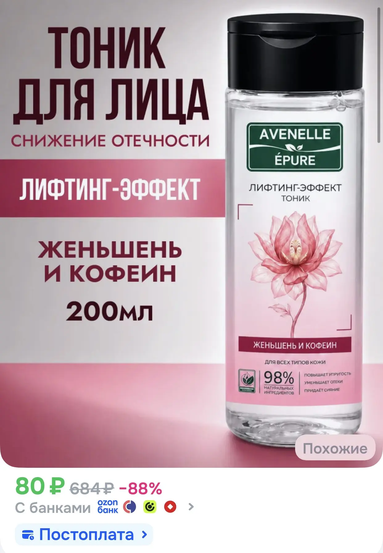 Тоник для лица лимфодренажный Avenelle Epure, 200 мл