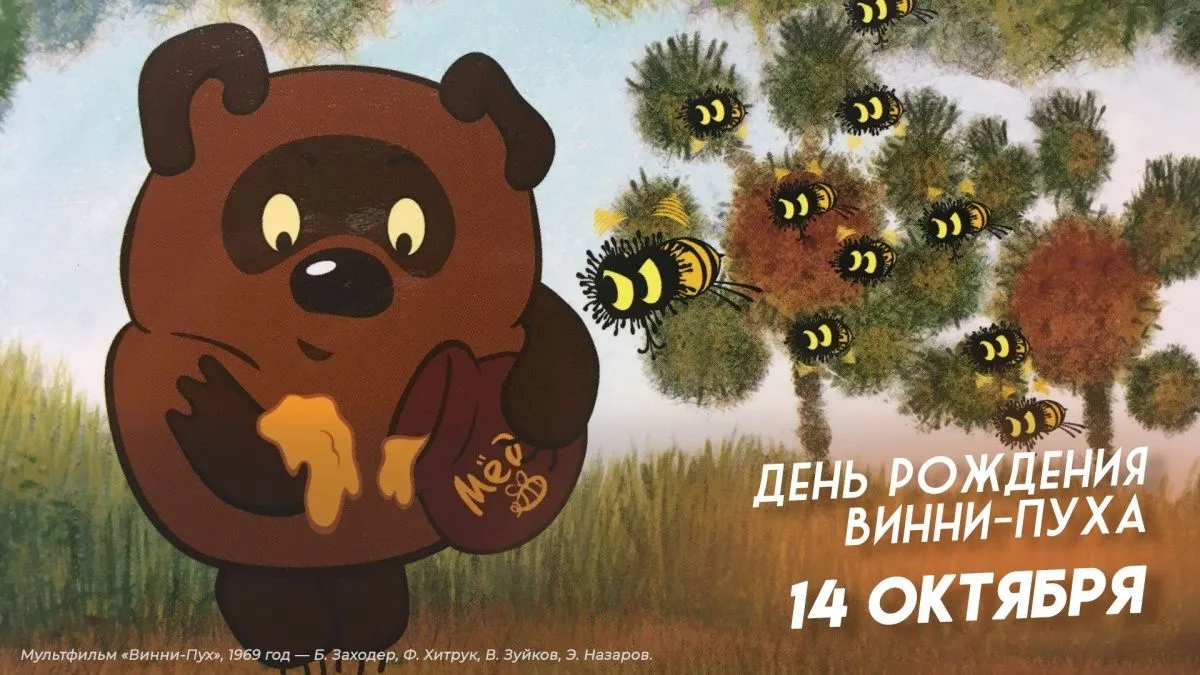 🎂14 октября — день рождения самого сладкого мечтателя: Винни‑Пуха!