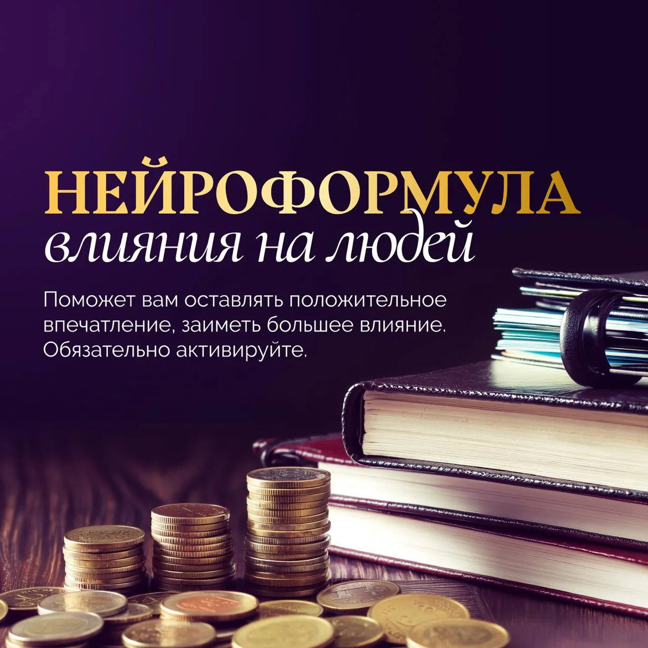 ✨ Делюсь с вами нейроформулой влияния на людей — инструментом, который помогает раскрыт...