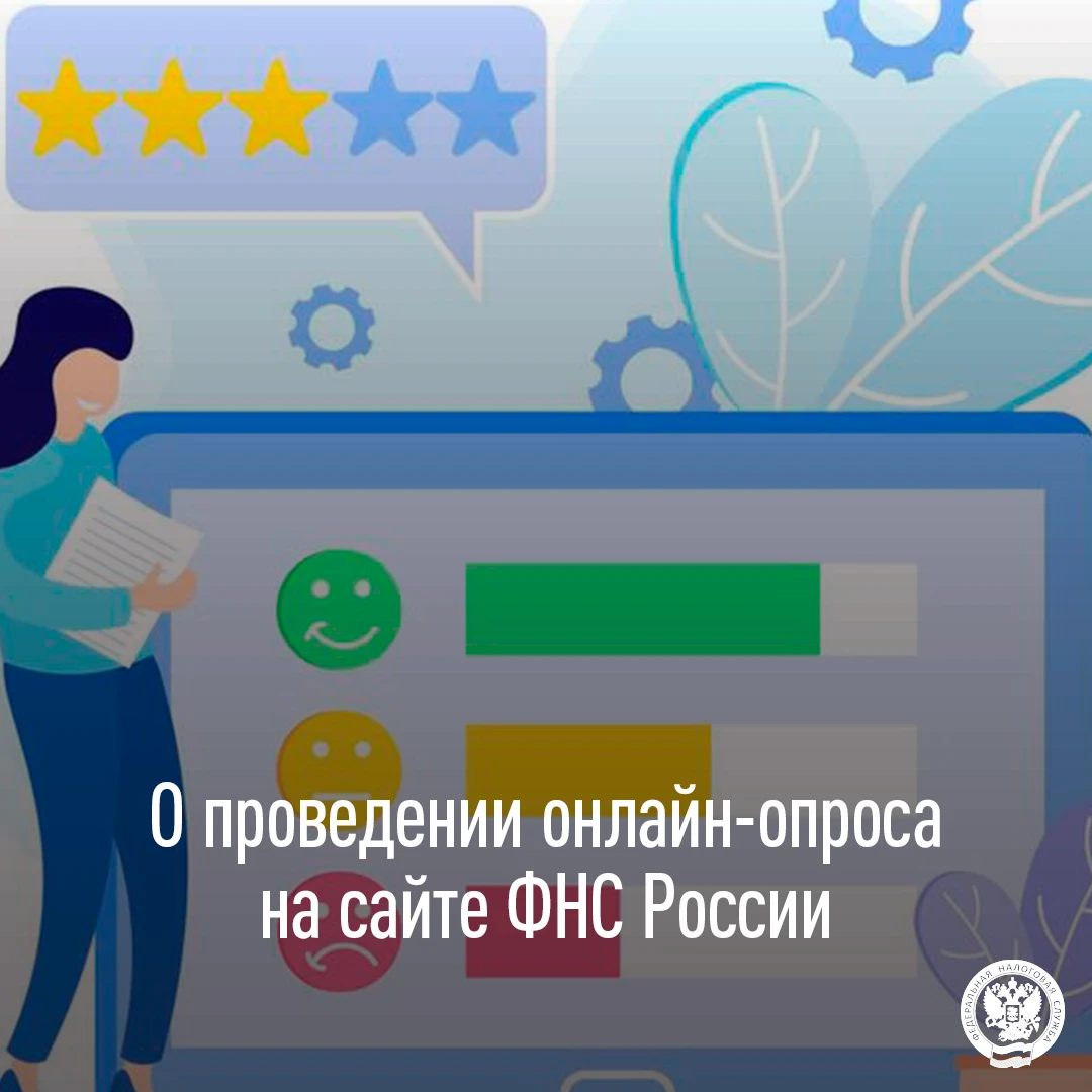 С 15 октября по 15 ноября 2026 года ФНС России будет проводиться онлайн-опрос об эффект...