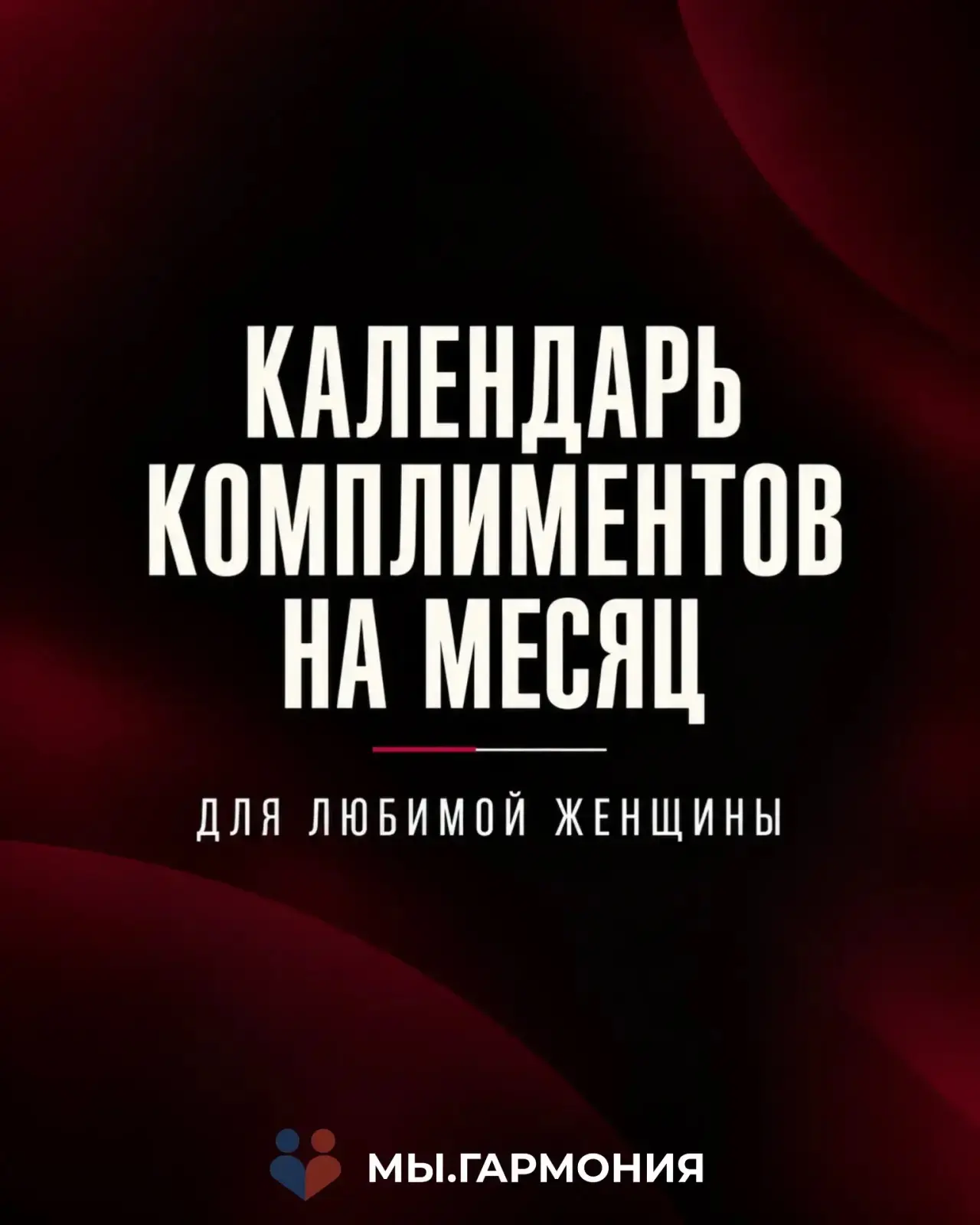 30 комплиментов, которые сделают месяц вашей любимой женщины счастливее!