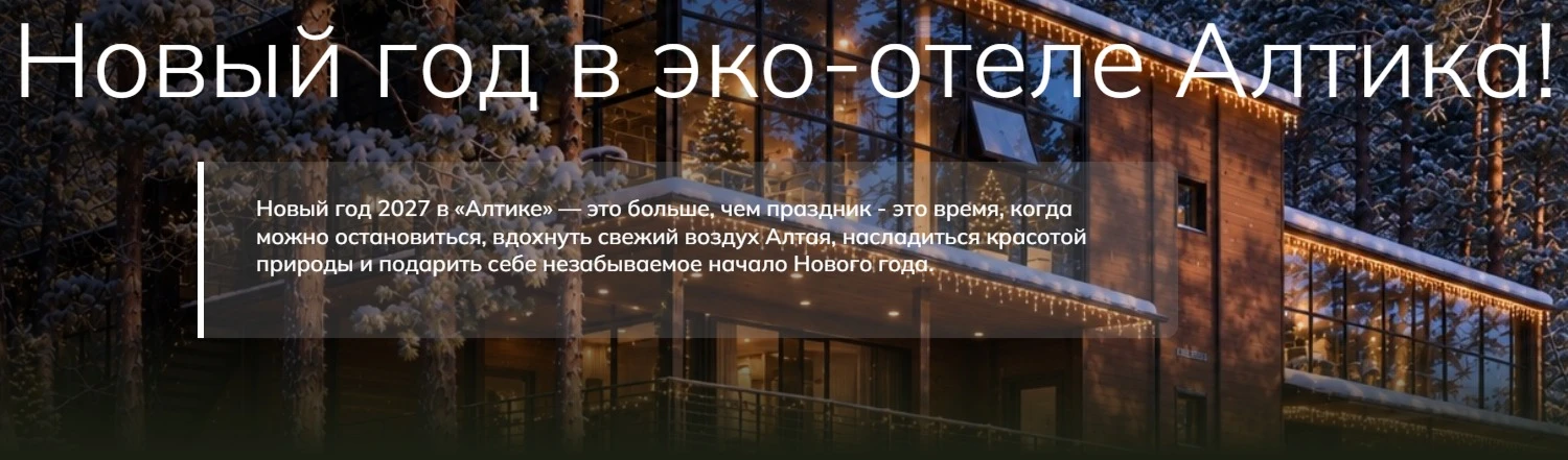 🎄 *Новый год 2027 в эко-отеле Алтика!*