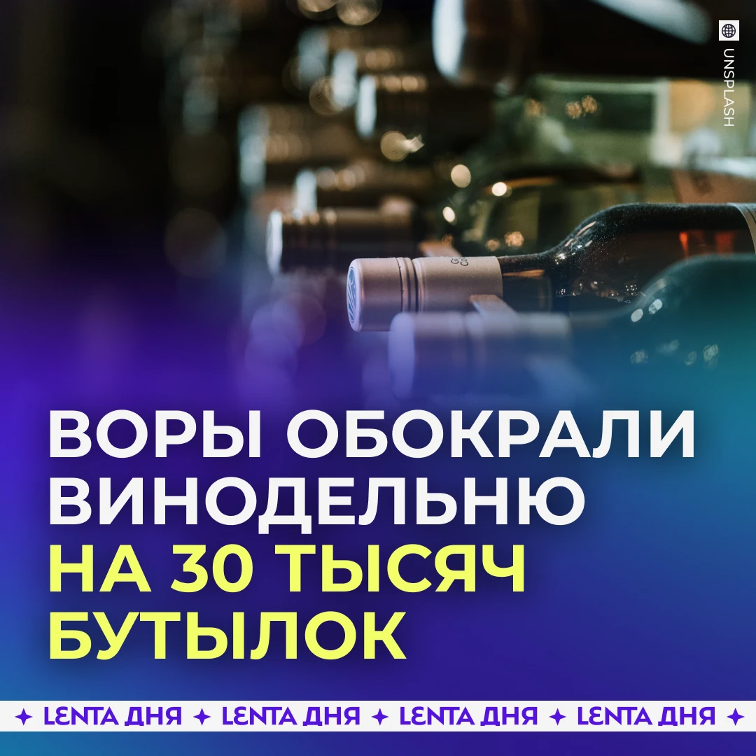🤯 Винодельню обокрали почти на полмиллиарда рублей.