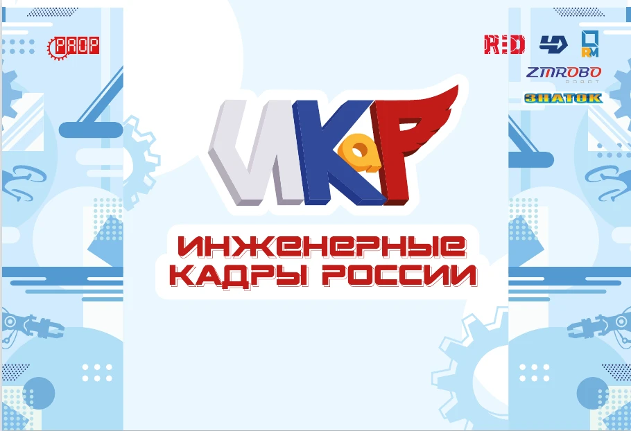 Стартовал XIII сезон конкурса «Инженерные кадры России» (ИКаР)🎉