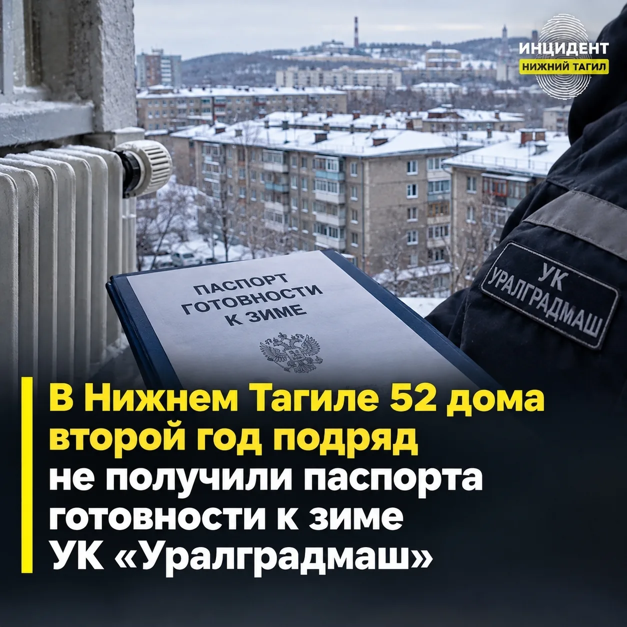 ⭕ В Нижнем Тагиле 52 дома второй год подряд не получили паспорта готовности к зиме
