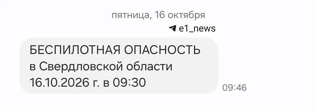 Читателям Е1 начали приходить сообщения о беспилотной опасности.