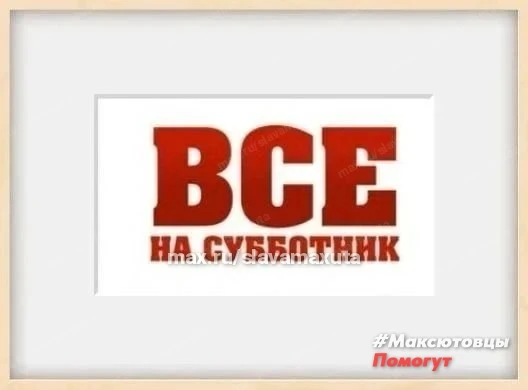 Продолжаем традиционный субботник‼