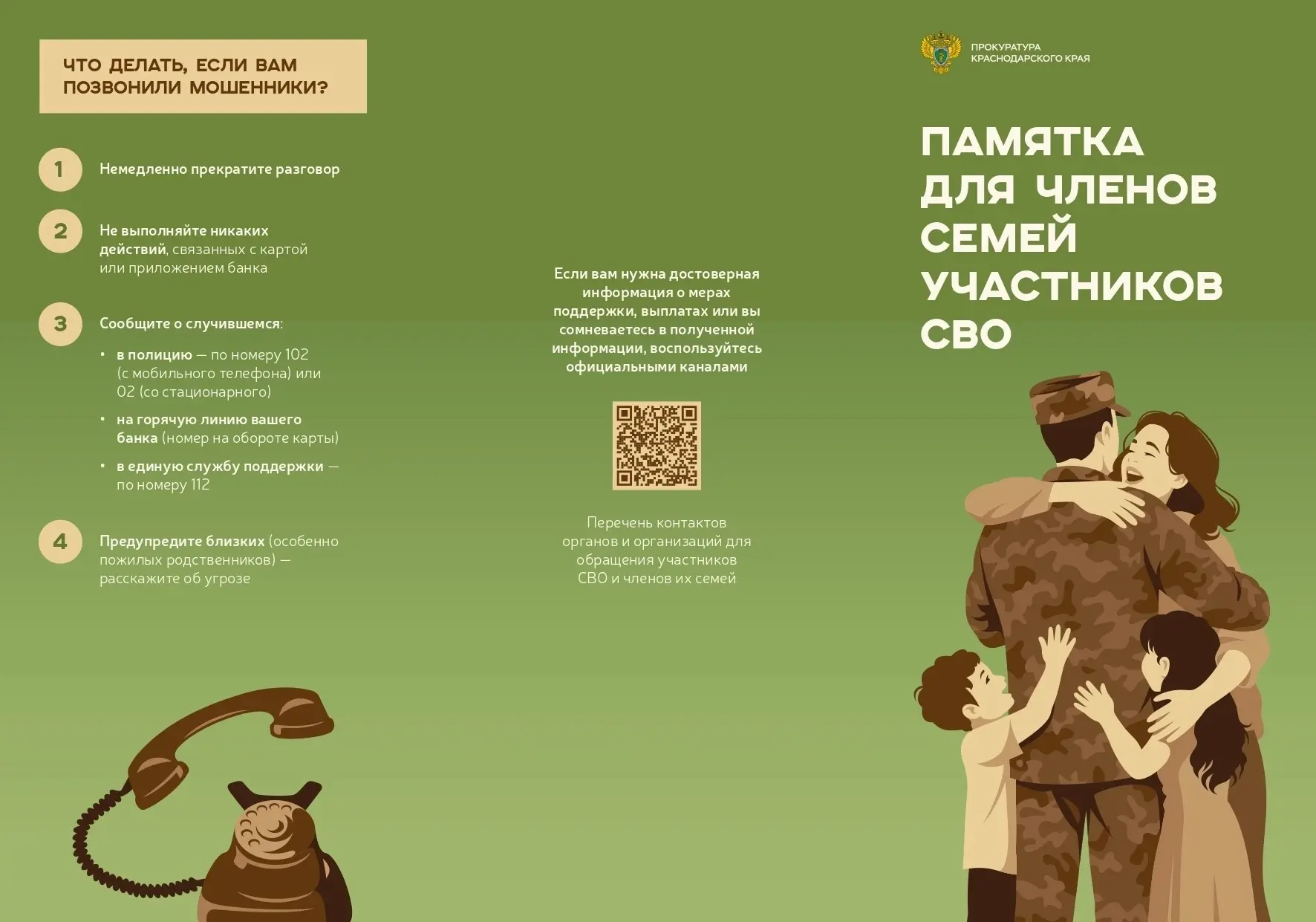 ⚠️ Памятка: как семьям участников СВО защититься от мошенников ⚠️