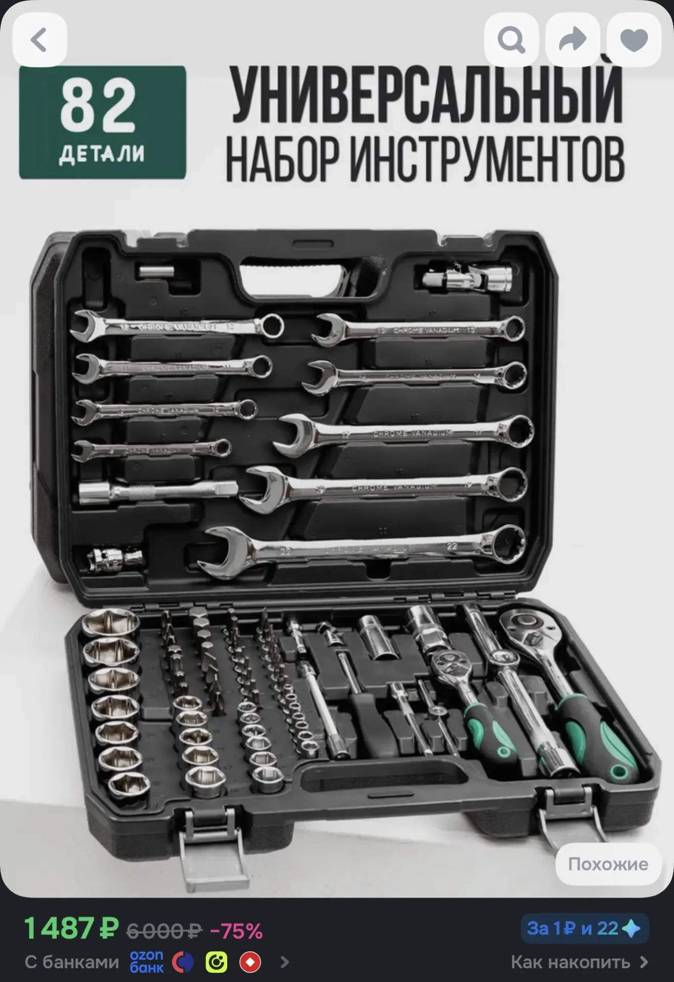 https://www.ozon.ru/product/nabor-instrumenta-82-predmeta-846500924/?advRef=3ALrvEf2YzH...
