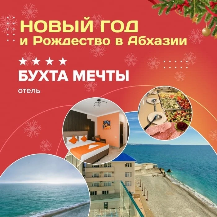 🎄 Новый год и Рождество в Абхазии - отель «Бухта Мечты» 4****