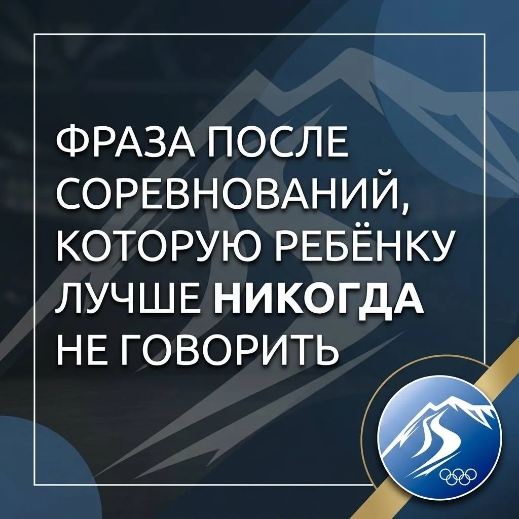 Фраза после соревнований, которую ребёнку лучше никогда не говорить