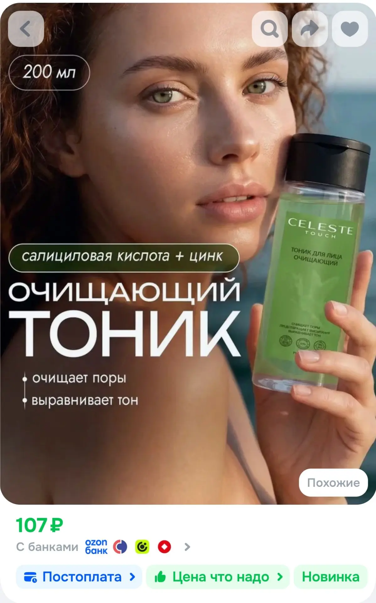 Тоник для лица очищающий Celeste Touch, 200 мл