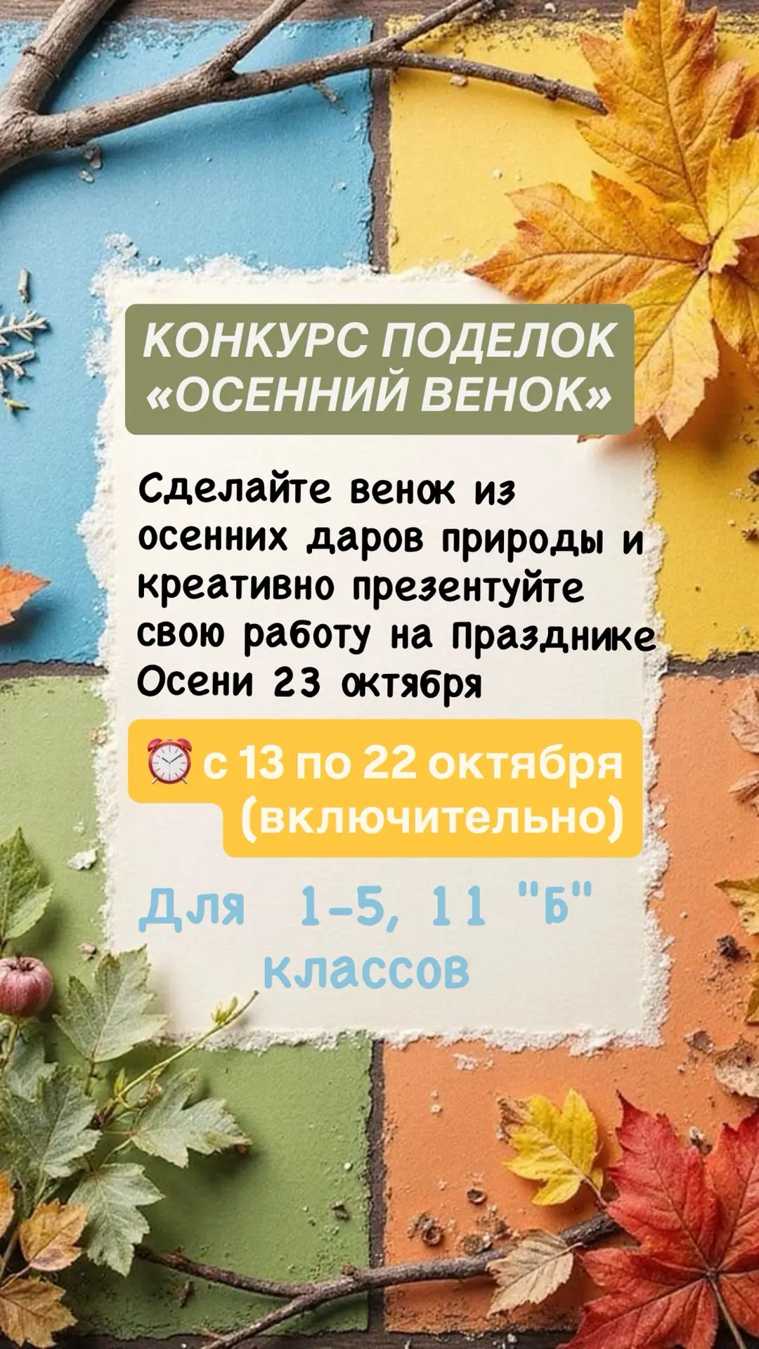 ✅КОНКУРС ПОДЕЛОК «ОСЕННИЙ ВЕНОК» ✅