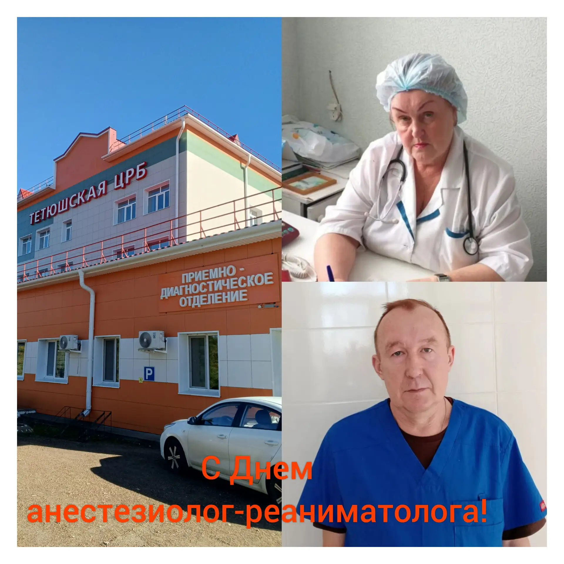 Сегодня Всемирный День анестезиолога-реаниматолога!