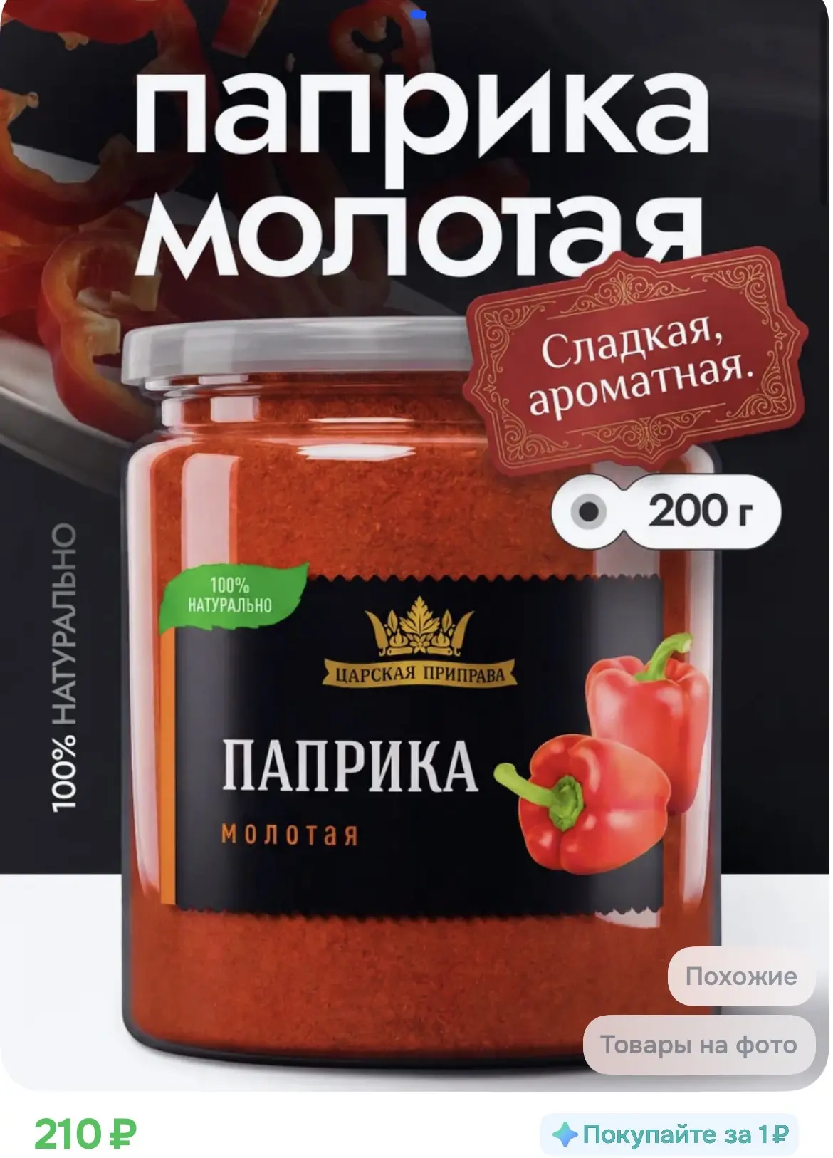 210₽ Паприка красная сладкая молотая, красный сладкий перец, Испания, Царская приправа,...