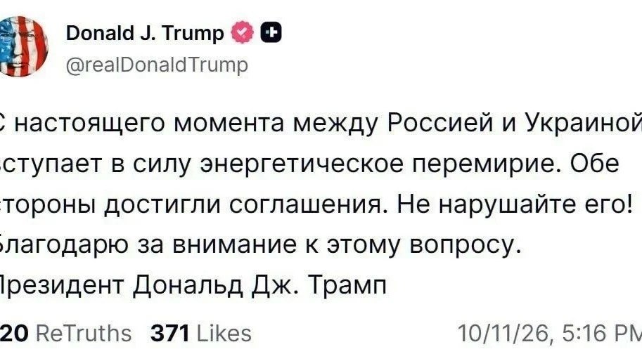Трамп заявил об энергетическом перемирии между Россией и Украиной: «Не нарушайте его!»