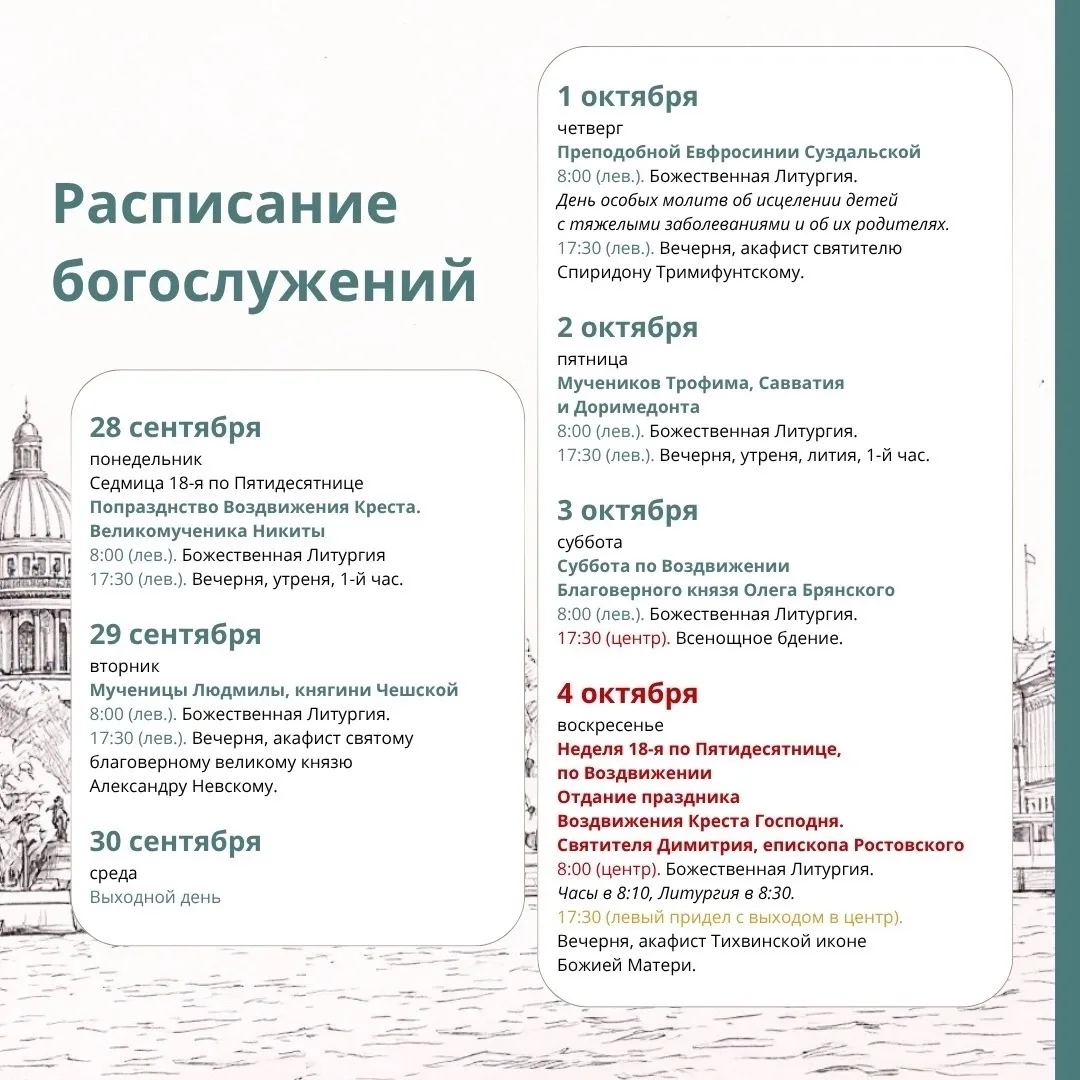 Расписание служб на Неделю 18 по Пятидесятнице