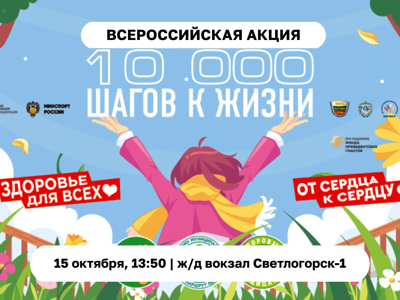 🏃 Сделай «10 000 шагов к жизни» 15 октября с 14:00 до 17:00 по тропе здоровья в Светло...