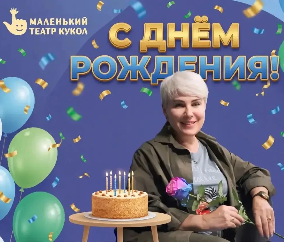 Дорогая Ирина Сергеевна, с днём рождения! 🎉