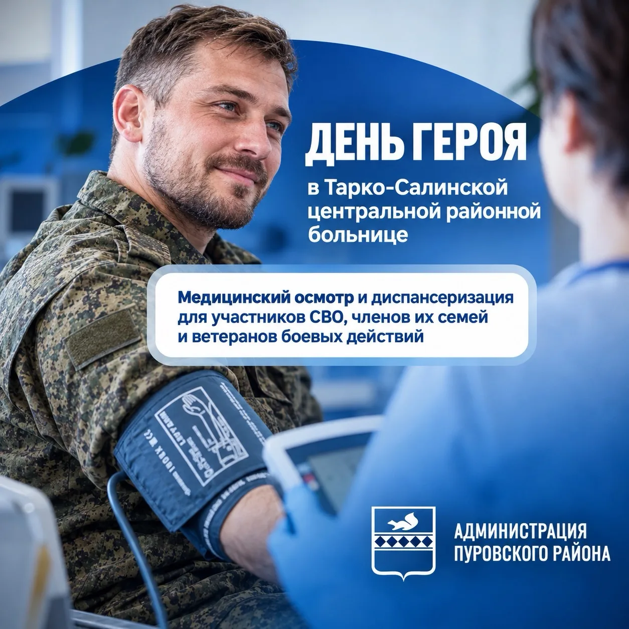 Каждую третью субботу месяца в Тарко-Салинской ЦРБ — День Героев