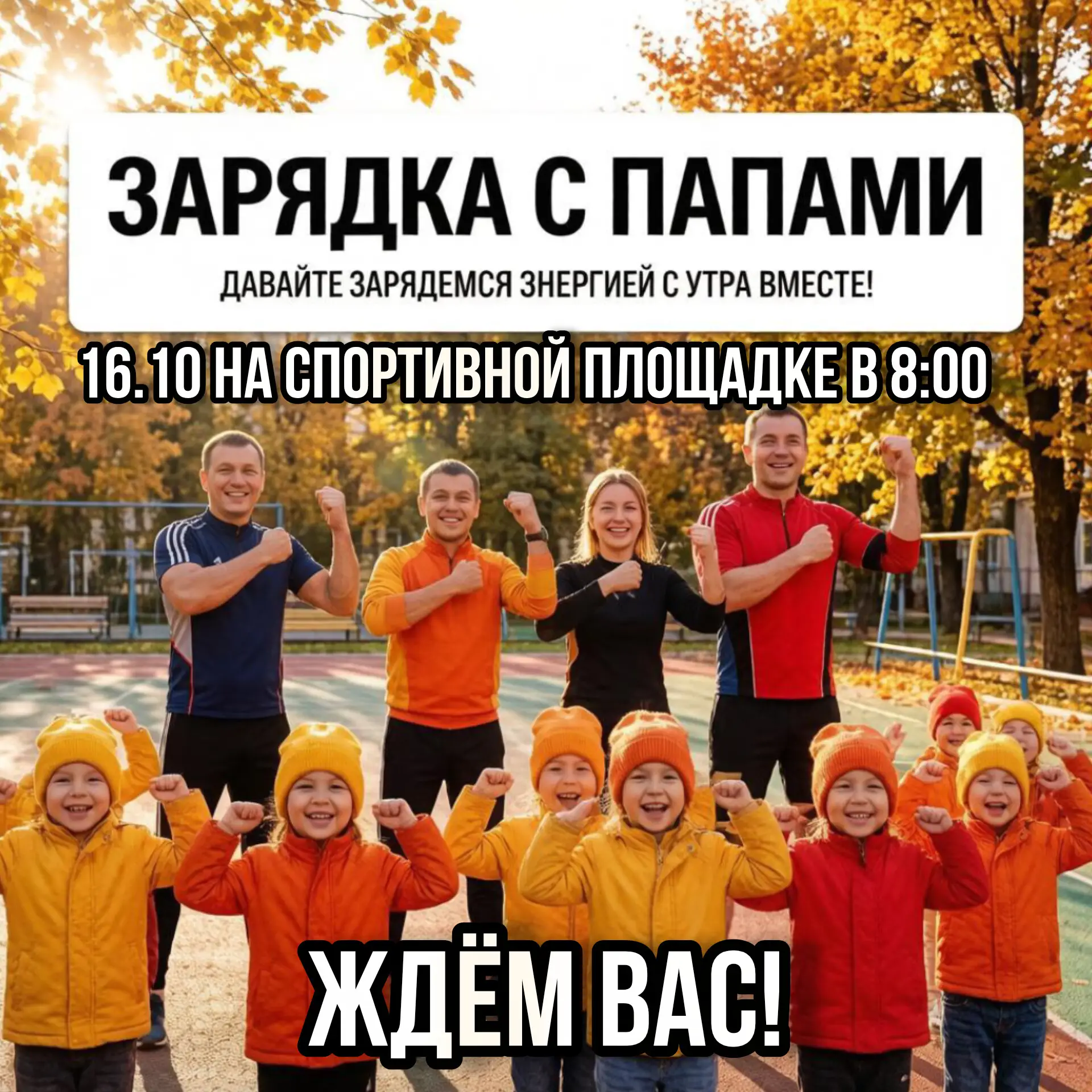 🎉 Приглашаем пап на зарядку вместе с детьми! 🎉