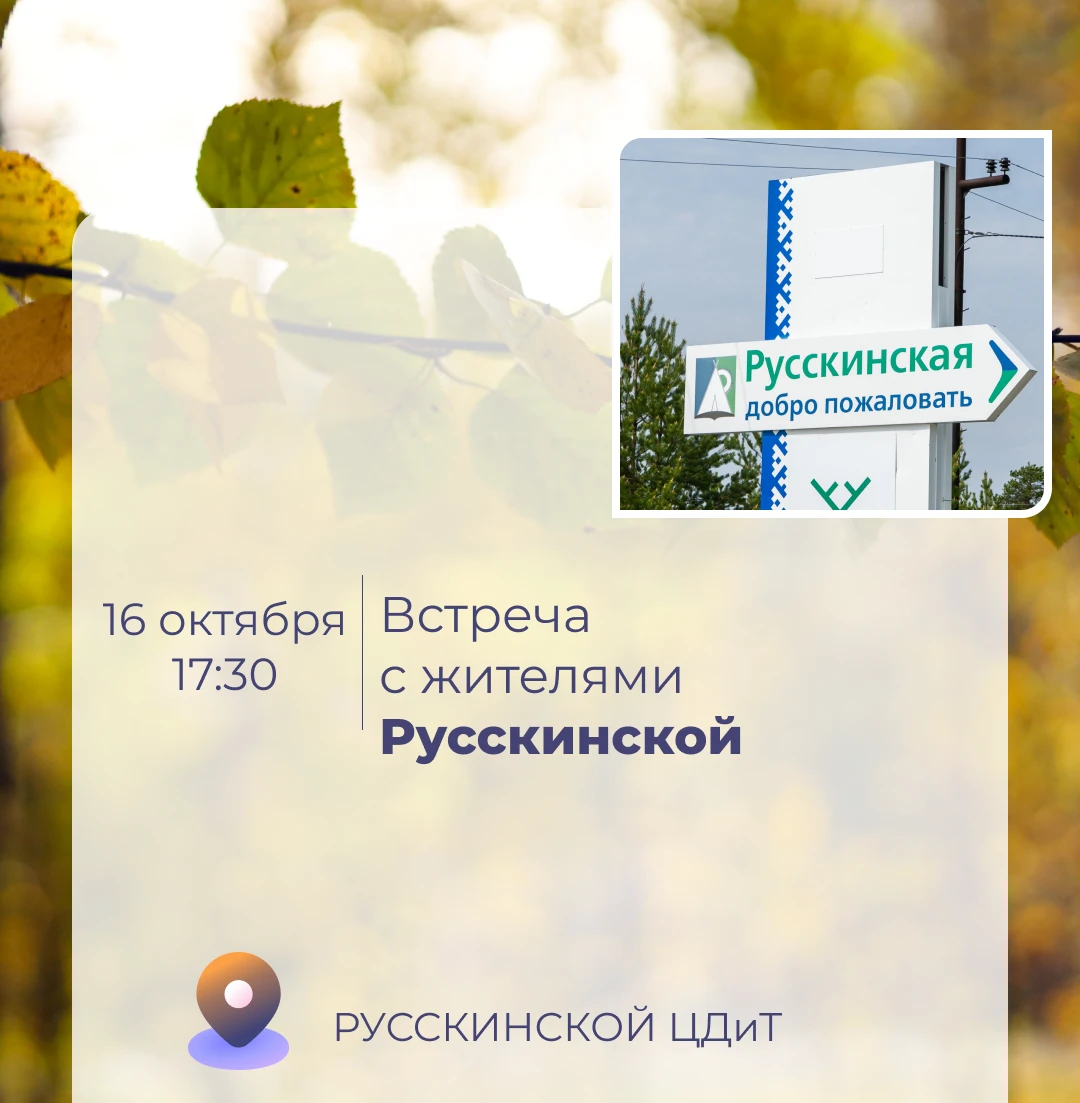 16 октября состоится встреча главы Русскинской Андрея Соболева с населением 👥