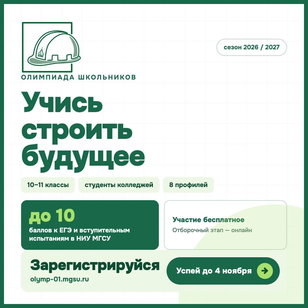 Стартовал новый сезон Олимпиад НИУ МГСУ! Открыта регистрация на Олимпиаду школьников «У...