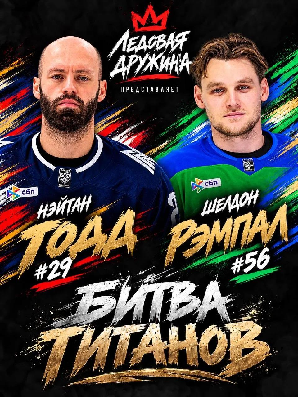 #БитваТитанов