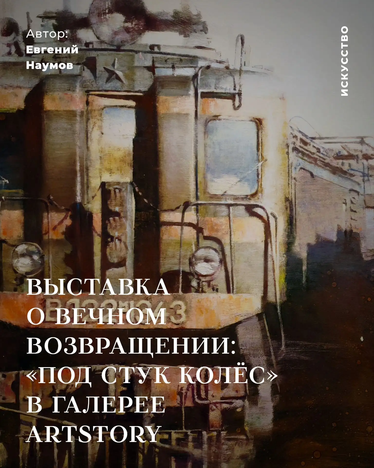 Выставка о вечном возвращении: «Под стук колёс» в галерее ARTSTORY