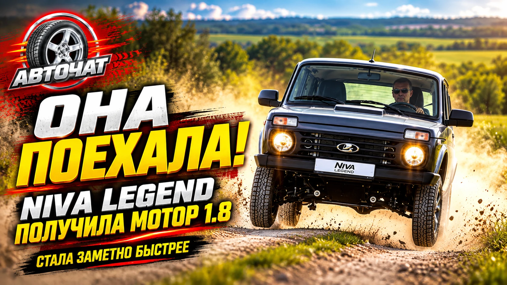 «Она поехала!» Новая Niva Legend получила мотор 1.8 и стала заметно быстрее