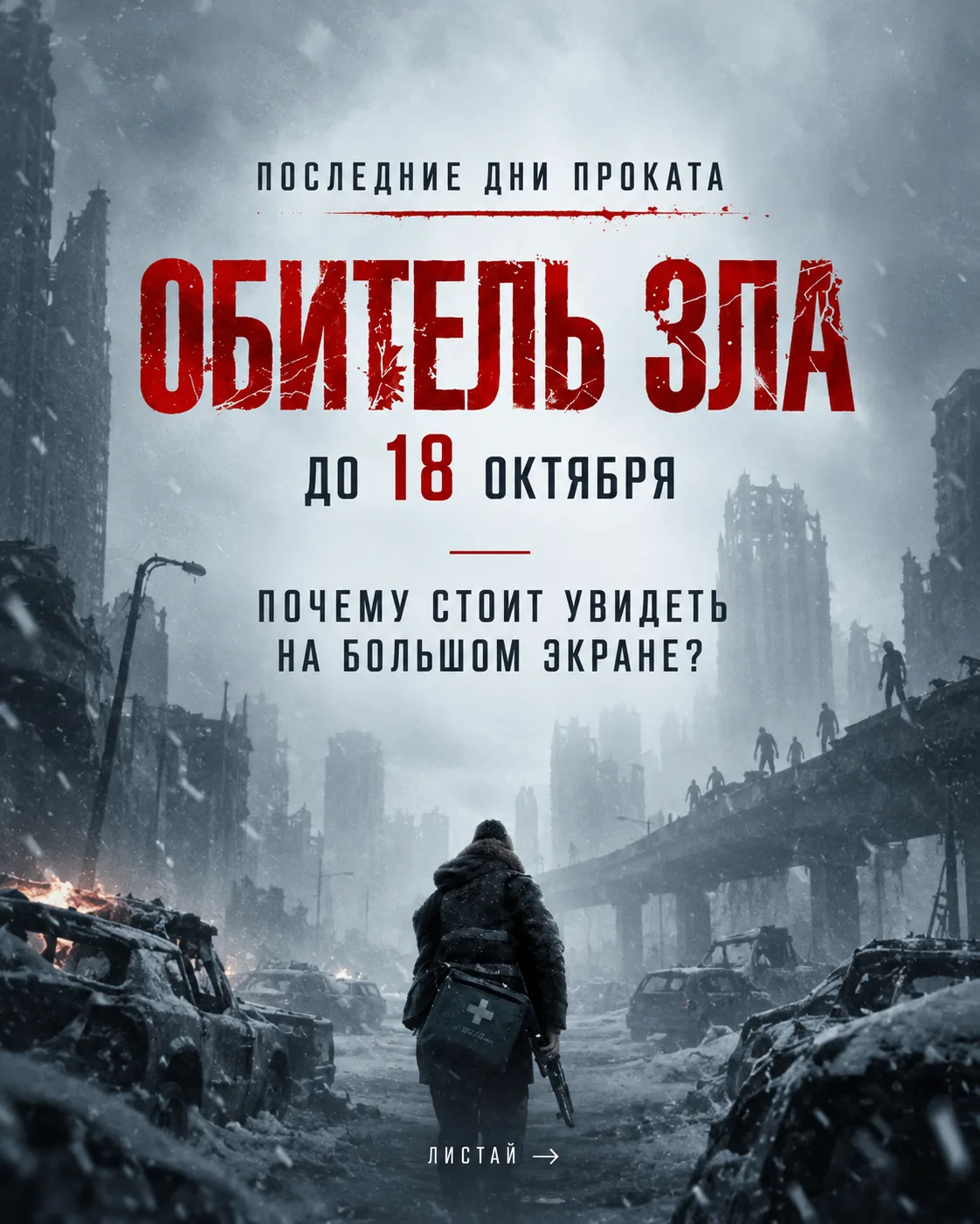 🧟‍♂️ Последний шанс встретиться с ужасом на большом экране!