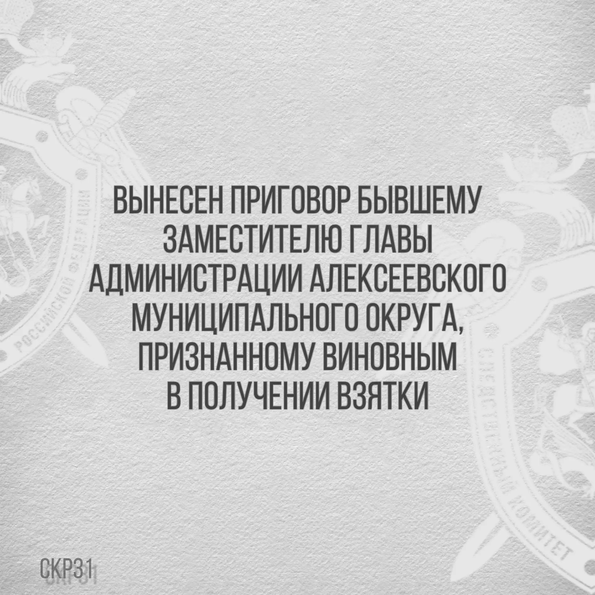 ⚖️Вынесен приговор бывшему заместителю главы администрации Алексеевского муниципального...