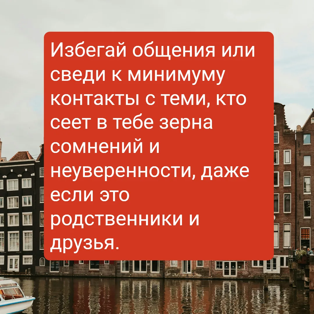 Избегай общения или сведи к минимуму контакты с теми, кто сеет в тебе зерна сомнений и ...