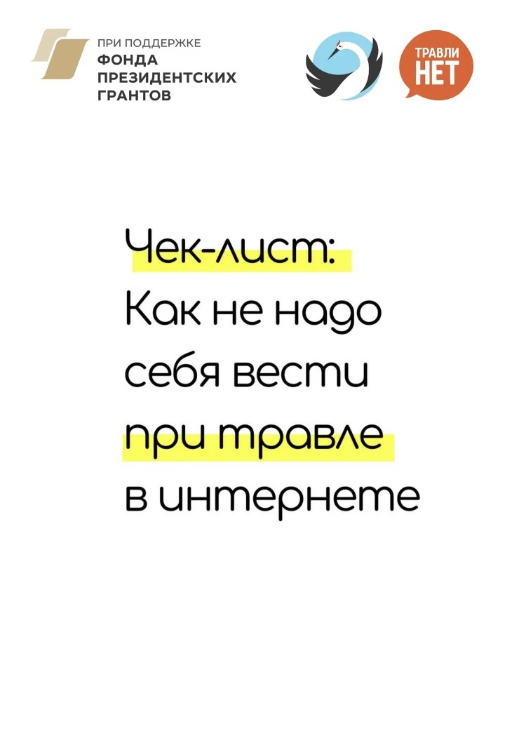 🙌 Как НЕ надо себя вести в интернете? Листайте карточки, чтобы получить ответ.