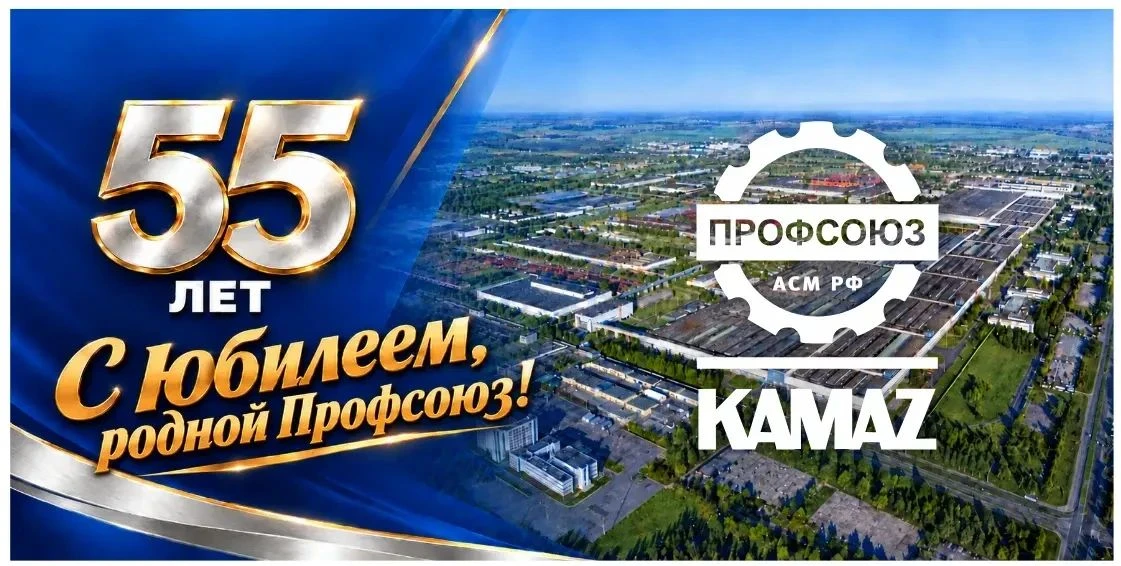 Профсоюз КАМАЗа отмечает 55 лет: в Набережных Челнах появились юбилейные баннеры