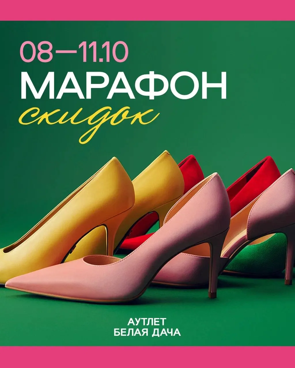 ❤️ С 8 по 11 октября в Аутлете Белая Дача пройдёт Марафон скидок!