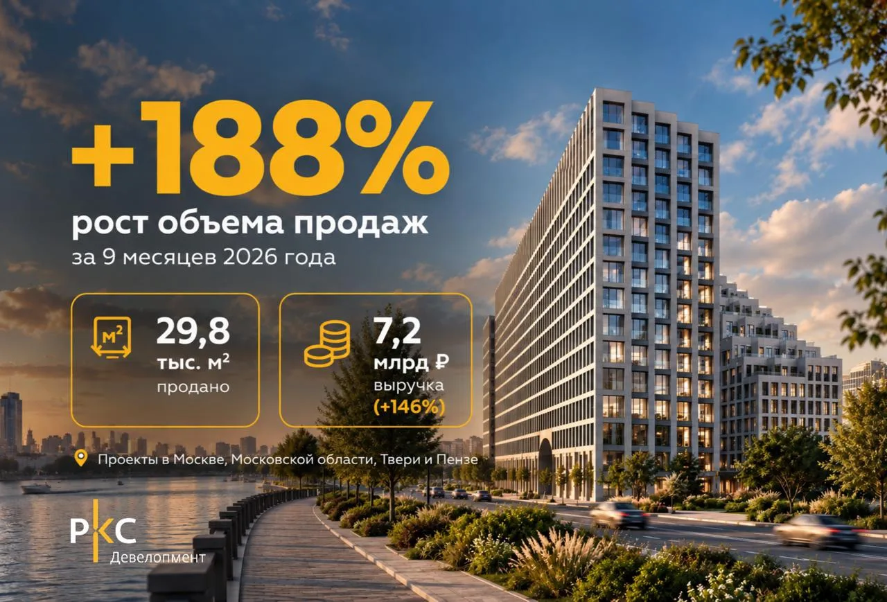 📈 РКС Девелопмент: итоги 9 месяцев 2026 года