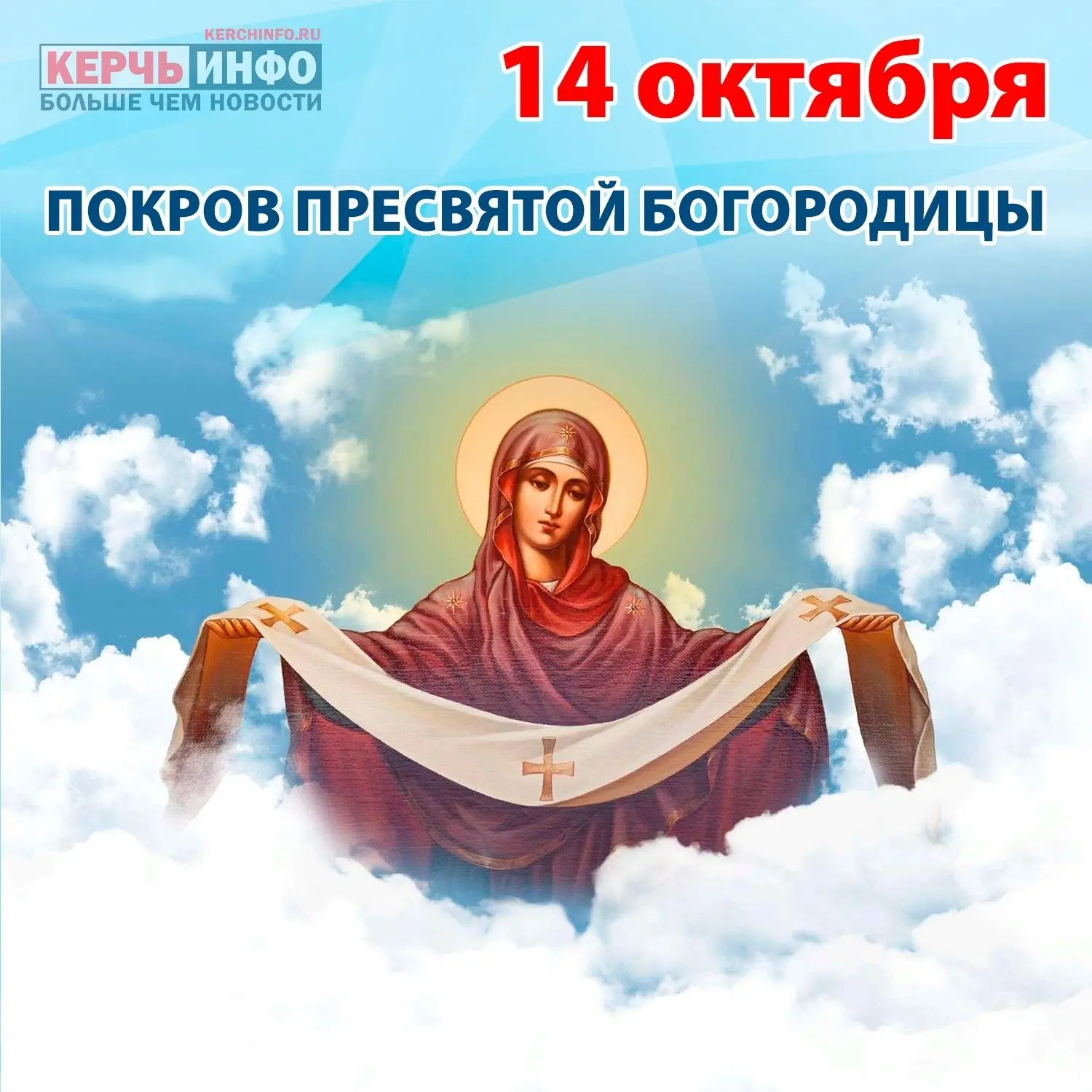 14 октября отмечается великий праздник - Покров Пресвятой Богородицы
