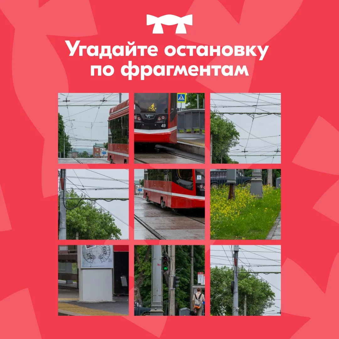 Угадайте остановку по фрагментам ❤️