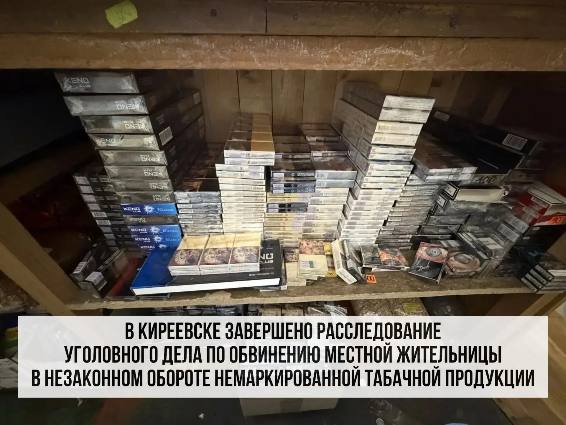 🚬 В Киреевске завершили расследование дела о немаркированных сигаретах