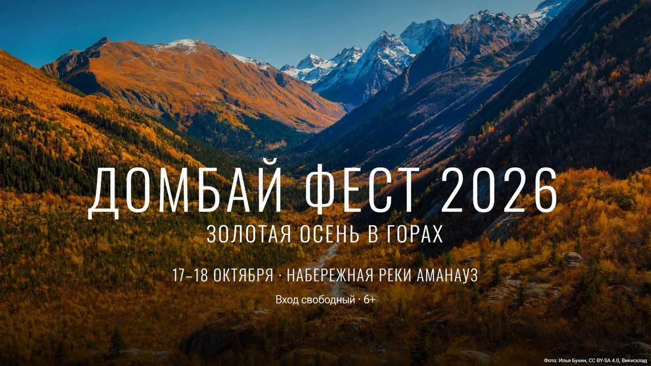 В Домбае встретят золотую осень «ДомбайФестом»