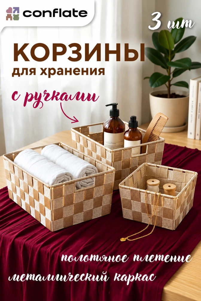 Симпатичный набор из трёх плетёных корзинок — для косметики, аксессуаров и всяких домаш...