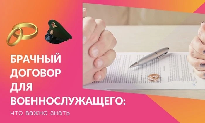 Брачный договор для военнослужащего: что важно знать