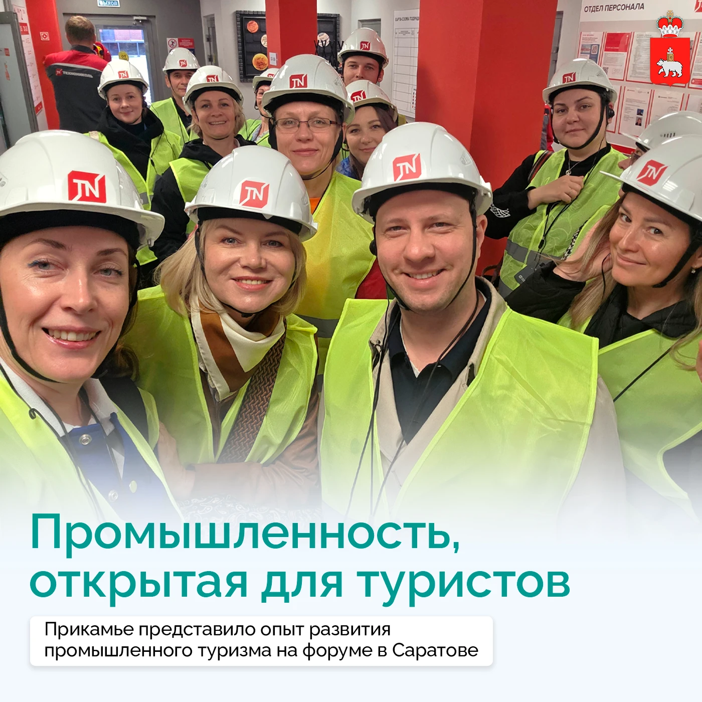 Прикамье делится опытом промышленного туризма