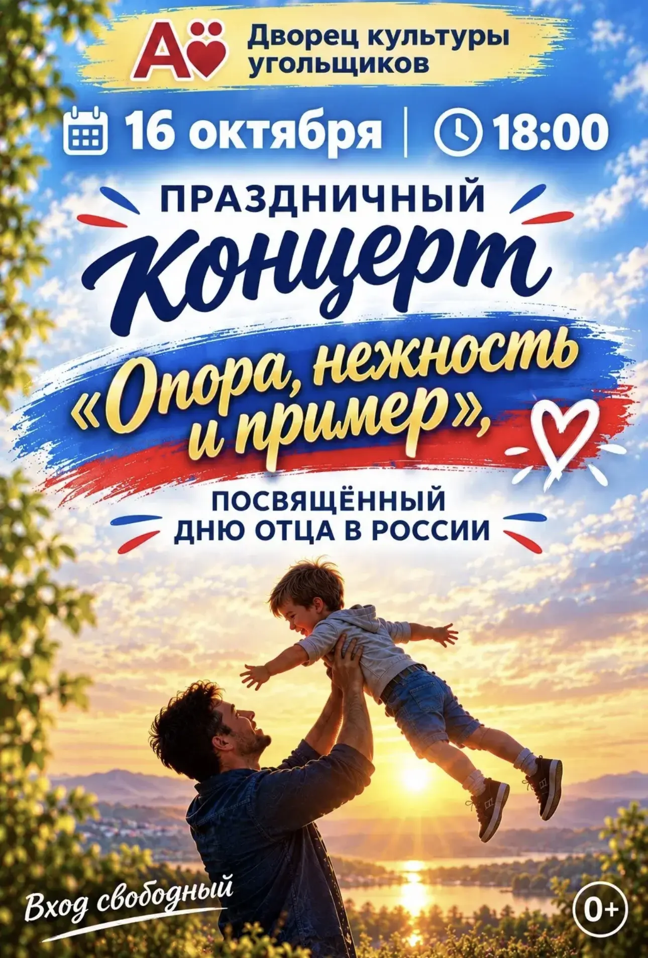 🎉  Приглашаем на праздничную программу, посвящённую Дню Отца!🎉