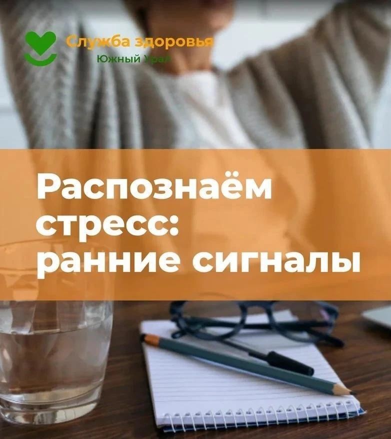 Распознаём стресс: ранние сигналы