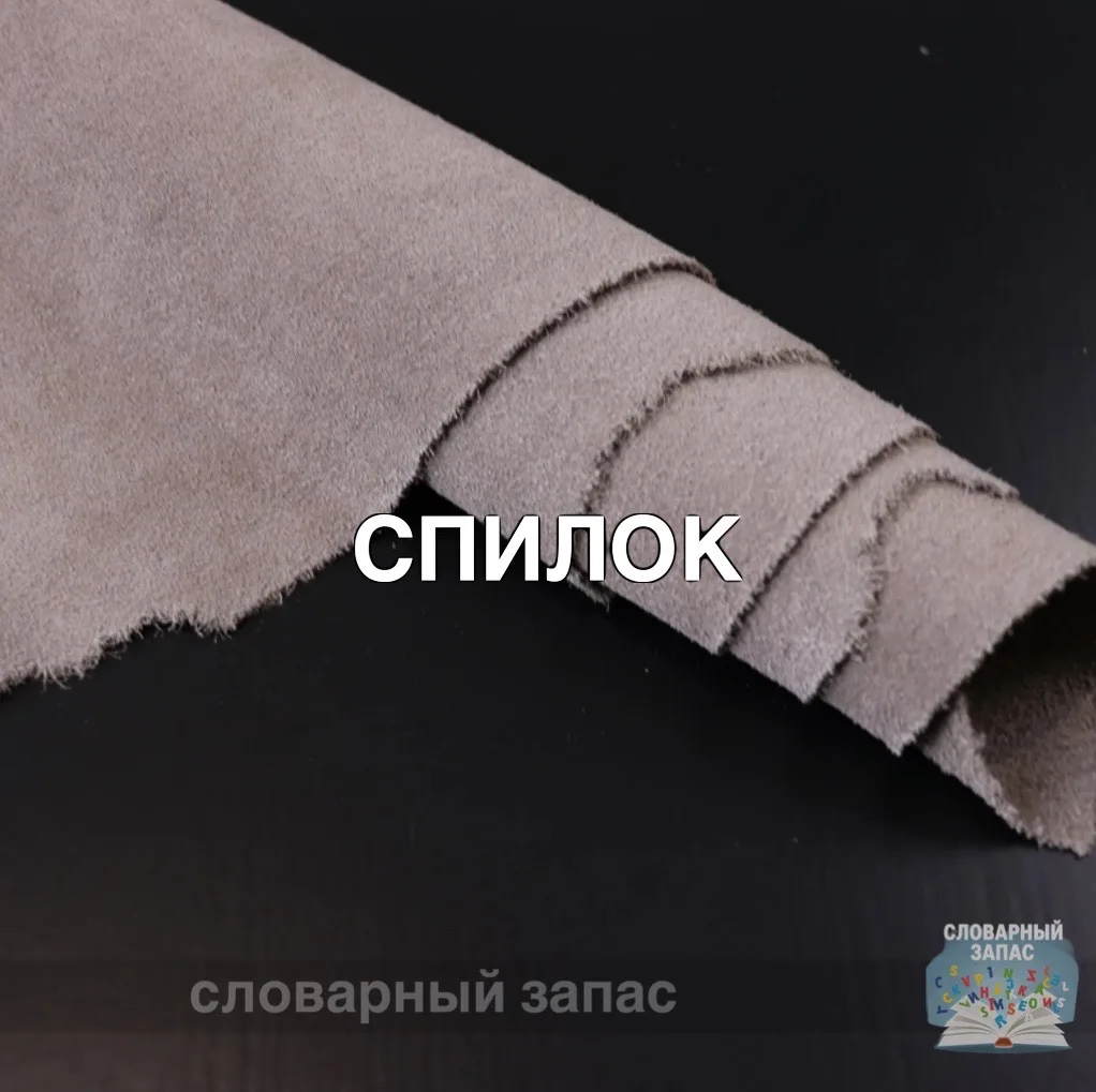 Спи́лок — это натуральный материал, который получают путём расслоения выделанной шкуры ...
