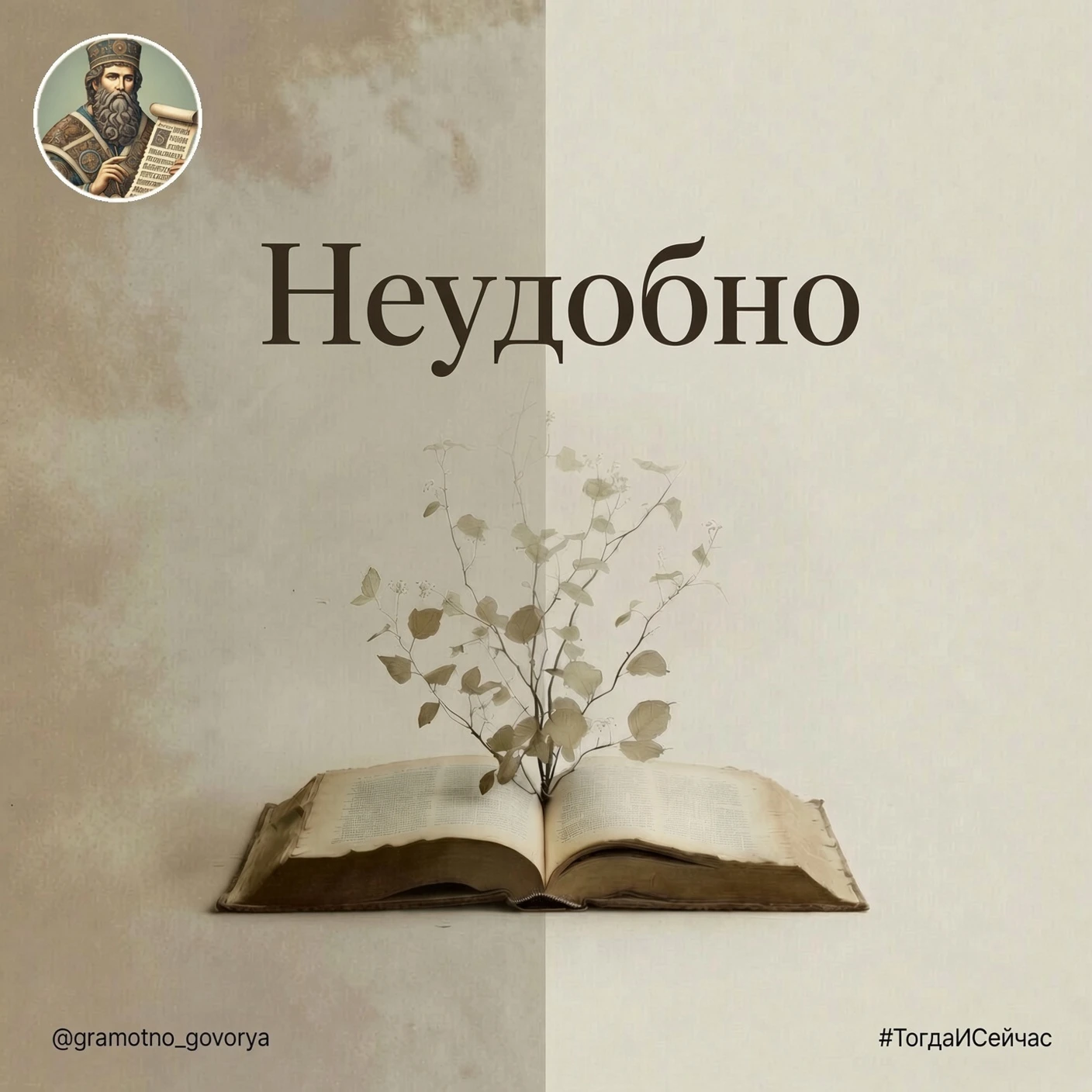 Тогда «неудобно» часто значило стыдно перед людьми. Взгляд общества уже сидел за столом.
