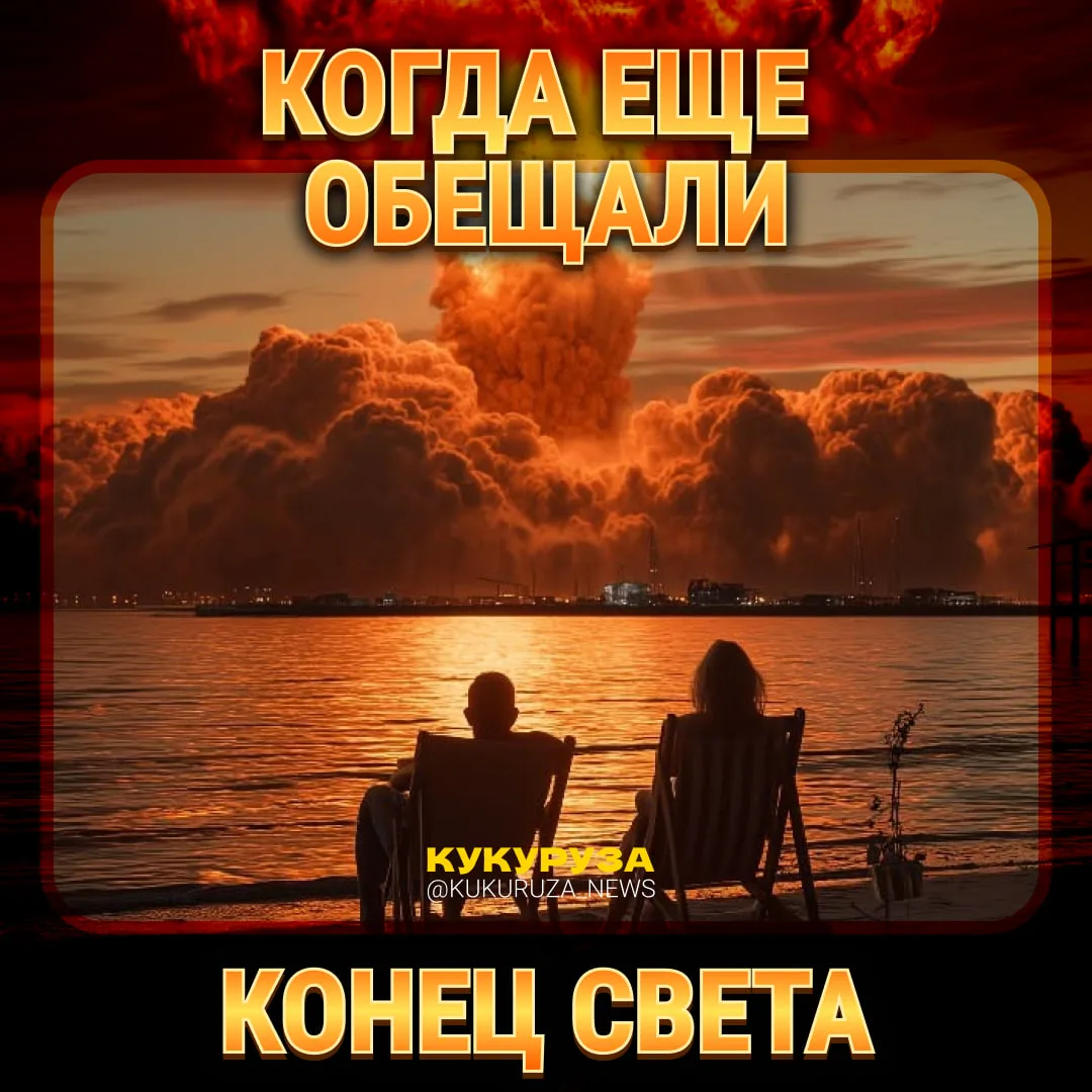 Пока все ждут, когда наступит конец света по прогнозу африканского пастора, предлагаем ...