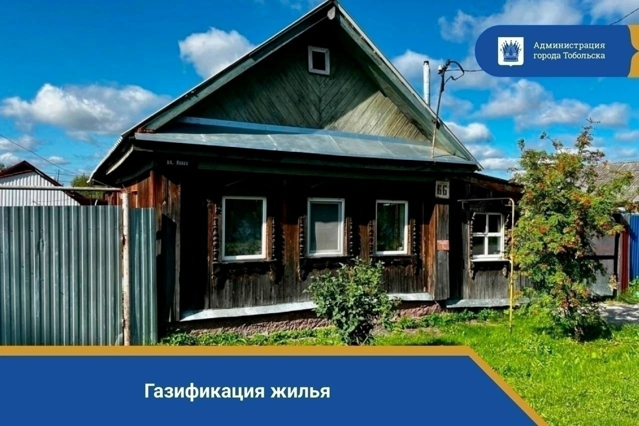 📢 Внимание, тоболяки! Важная информация о социальной поддержке при газификации жилья! 🏡